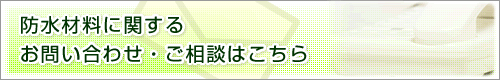 防水材料に関するお問い合わせ・ご相談はこちら